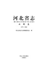 河北省志·水利志  1979-2005 封面