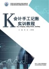 会计手工记账实训教程 封面
