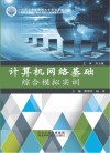计算机网络基础综合模拟实训 封面