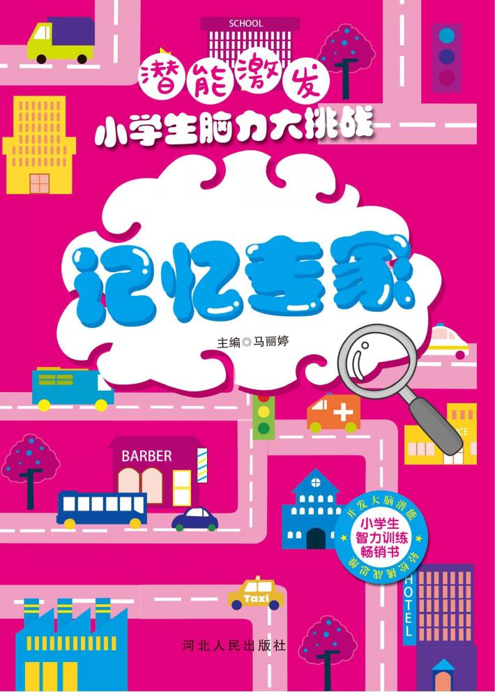 潜能激发  小学生脑力大挑战  记忆专家 封面