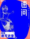 速问  段强速写讲堂  第3季 封面