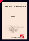 教育改革中的班级建设初探 封面