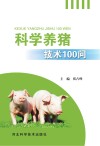 科学养猪技术100问 封面