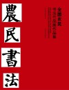 全国农民书法作品展作品集 封面