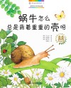 身边的自然课  1  蜗牛怎么总是背着重重的壳呀 封面