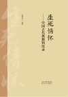 生死情怀  中国古代典籍钩沉录 封面