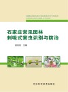 石家庄常见园林刺吸式害虫识别与防治 封面