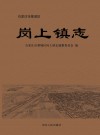石家庄市藁城区岗上镇志 封面
