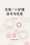 实用产科护理技术与应用 封面