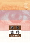 视觉密码技术研究 封面