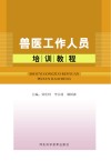 兽医工作培训教程 封面