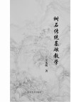 树石传统基础教学 封面