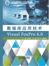 数据库应用技术Visual FoxPro 6.0 封面