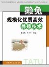 獭兔规模化优质高效养殖技术 封面