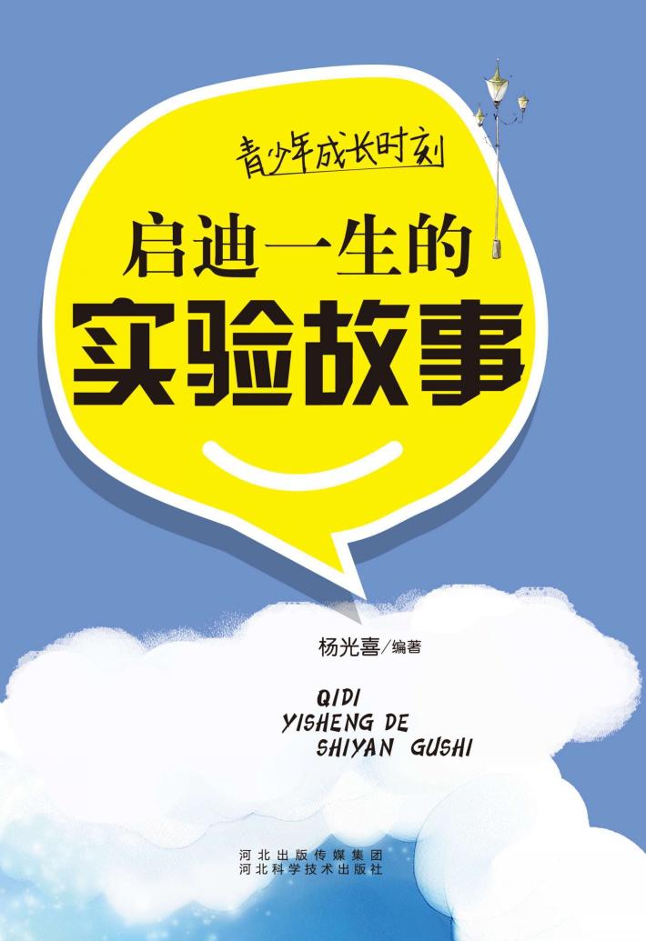 青少年成长时刻  启迪一生的实验故事 封面
