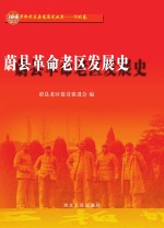 蔚县革命老区发展史 封面