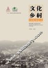 文化乡村 封面