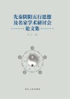 先秦阴阳五行思想及名家学术研讨会论文集 封面