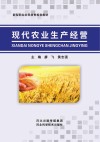 现代农业生产经营 封面