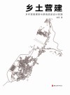 乡土营建  乡村民居建筑与景观改造设计实践 封面