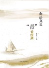 向语文更“青”处漫溯 封面