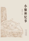 小榆林纪事 封面