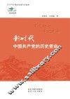 新时代中国共产党的历史使命 封面