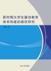 新时期大学生廉洁教育体系构建的路径研究 封面