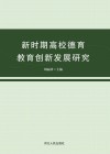新时期高校德育教育创新发展研究 封面