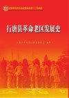 全国革命老区县发展史丛书  行唐县革命老区发展史 封面