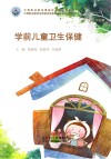 学前儿童卫生保健 封面