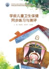 学前儿童卫生保健同步练习与测评 封面