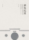 雅集纪胜 封面
