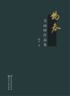 杨春书画印作品集 封面