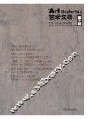 艺术实录  第9辑 封面
