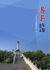 易县年鉴 封面