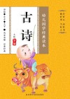 幼儿国学经典读本·古诗  大班  下 封面