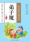 幼儿国学经典读本·弟子规  中班  下 封面