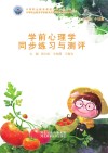 学前心理学同步练习与测评 封面