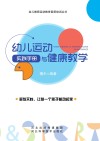 幼儿运动与健康教学实践手册 封面