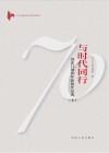 与时代同行  河北日报70年新闻作品选  上 封面