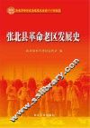 张北县革命老区发展史 封面