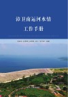 漳卫南运河水情工作手册 封面