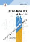 中国基本经济制度改革40年 封面