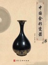 中国金彩瓷器 封面