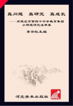 真问题  真研究  真成长 封面