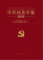 中共河北年鉴  2018 封面