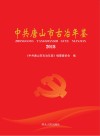 中共唐山市古冶年鉴 封面