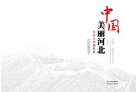 中国·美丽河北  生态文明摄影集  汉英对照 封面