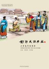 邯郸成语典故·小学高年级读本 封面